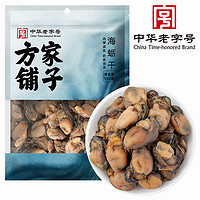 方家铺子 中华  海蛎干150g*3 海产干货牡蛎干炖汤煲汤配料