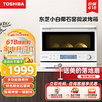 TOSHIBA 东芝 小白椰 微烤一体机 上下隐藏烤管 ER-YR2210 小白椰-现货