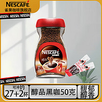 Nestlé 雀巢 Neslte）咖啡醇品速溶美式黑咖啡粉瓶装无蔗糖添加健身咖啡0糖0脂 醇品50G+2条醇品