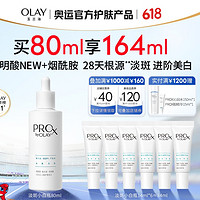 PLUS会员：OLAY 玉兰油 第三代 小白瓶淡斑精华 80ml（赠同款 14ml*6+保湿水 150ml+乳液 15g）