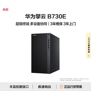 华为擎云B730E 商用办公台式电脑主机 (酷睿12代i7 16G 1T SSD)单主机 超级终端