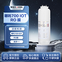 安吉尔净水器滤芯RO反渗透膜滤芯 适用于哪吒700 IOT/LX-912RO105等机型