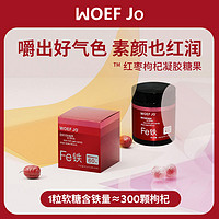 WOEF JO 富铁软糖女性铁之儿元气片营养品小红脸铁元素fe男60g