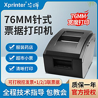 Xprinter 芯烨 76IIH针式票据打印机76mm营改增税控卷票医保药店两联打票机