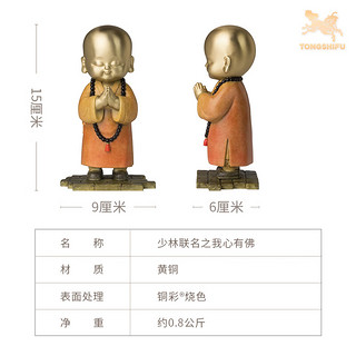 铜师傅授权《少林联名之小和尚》家居饰品工艺品客厅玄关桌面摆件 少林联名之我心有佛