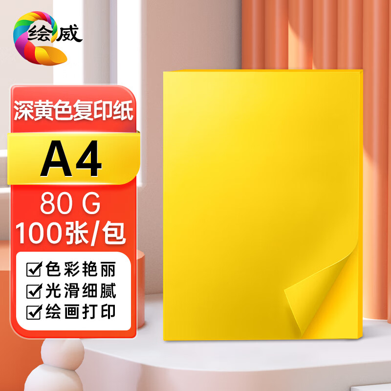绘威A4 深黄色80g彩色复印纸彩纸 彩色打印纸 手工折纸儿童彩色折纸剪纸 100张/包