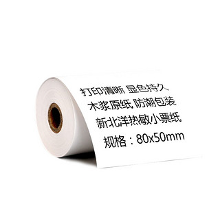 新北洋（SNBC）80mm热敏收银纸收银机打印纸超市小票打印纸80mm*50mm（20米）*50卷