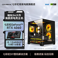七彩虹RTX4060主机i5 12400F电竞游戏台式电脑主机吃鸡diy组装机