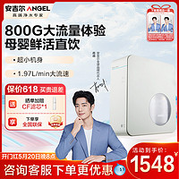 ANGEL 安吉尔 净水器家用魔方Pro1900升级1.97/分钟大流量直饮长效RO反渗透无桶厨下式800G大通量纯水机