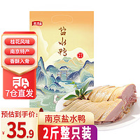 源春 南京桂花风味盐水鸭 熟食鸭子方便菜家宴食材送礼 1kg整只装