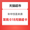 10点开始：天猫超市 年中惊喜来袭 最高得618元猫超卡