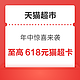  天猫超市 年中惊喜来袭 最高得618元猫超卡　