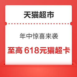 天猫超市 年中惊喜来袭 最高得618元猫超卡
