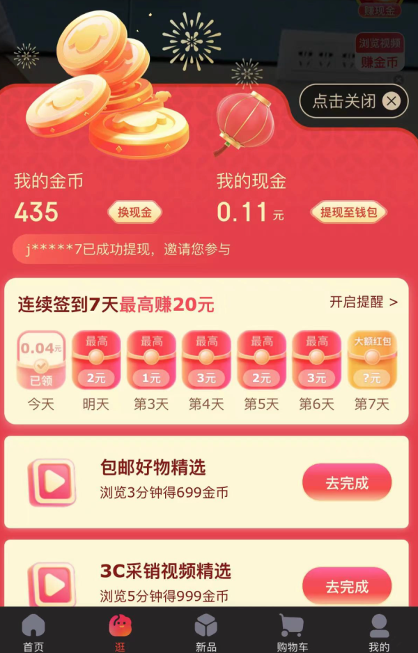 京东 每日逛视频 连签7天赚最高20元