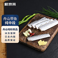 鮮京采 冷凍舟山精品三去純中段帶魚段1.5kg 無內臟 源頭直發 生鮮魚類
