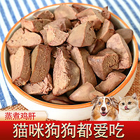 哆嗳哆萌宠物零食水煮鸡肝狗狗猫咪蒸煮熟肉猫饭拌粮喂狗幼犬猫零食湿粮 10袋 蒸煮鸡肝40克/狗狗猫咪都爱吃