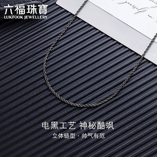 六福珠宝Pt950电黑麻花铂金项链男士素链计价G07TBPN0007 50cm-约10.47克