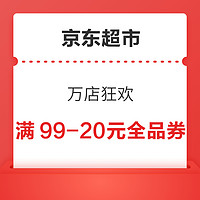 京东超市 万店狂欢 领99-20元全品类券