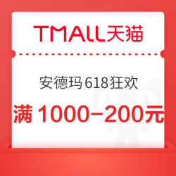 天猫·安德玛618狂欢，速领满1000-200元大额券！