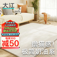 大江 DAJIANG地毯客厅 沙发茶几免洗地毯卧室奶油风加厚 羊羔绒120x160cm 素雅-维加斯米白