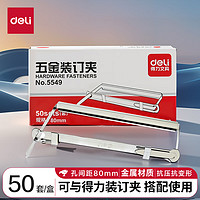 deli 得力 80mm抗压金属两孔装订夹/五金装订夹条 50套/盒 办公用品 5549