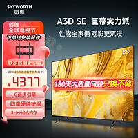 SKYWORTH 创维 电视 85A3D SE 85英寸 3+64GB 电视机排行前十名 85英寸