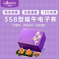 Ganso 元祖食品 粽子电子券礼盒提货358型糕粽状元电子提货券