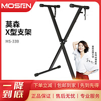 MOSEN 莫森 MS-33B可调节高度加粗加厚便携支架电子琴架