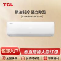 TCL 小白大1匹单冷空调家用宿舍出租屋定频挂机壁挂式