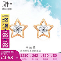 周生生 520情人节礼物 钻石耳钉Daily Luxe炫幻18K金五角星钻石耳饰 93974E定价