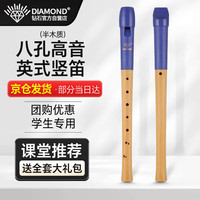 钻石表 DIAMOND钻石 竖笛8孔高音英式八孔半木质C调儿童成人学校款巴洛克木笛 八孔半木质竖笛（高音英式）