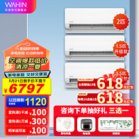 WAHIN 华凌 空调套装 新能效一级  升级款挂机柜机 50HL1+35HL1PRO*2