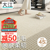 大江 DAJIANG地毯客厅 60%羊毛地毯卧室大面积轻奢 沙发茶几免洗抗污160x240cm 象牙白