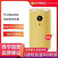 LIBERFEEL 冇心 電熱蚊香無毒補充液母嬰兒童孕婦通用USB定時家用宿舍插電式加熱器Q50-柳鵝黃