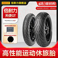 PIRELLI 倍耐力 摩托车轮胎天使GT2半热熔轮胎黄龙3 KTM贝纳利无极高金春风