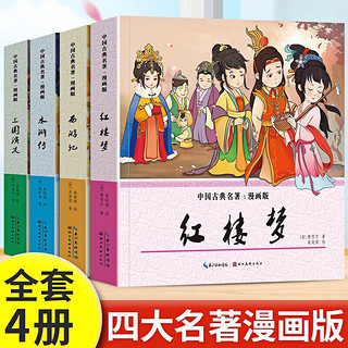 四大名连环画 全套中国三国演义西游记红楼梦水浒传小人书 老版怀旧儿童连环画故事书珍藏漫画书 四大名连环画4册彩绘版