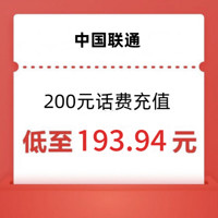 中国联通 200元 24小时内到账ss