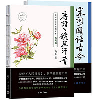 唐诗为镜照汗青-宋词一阕话古今(套装共两本)