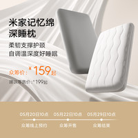 米家 记忆绵深睡枕 标准款
