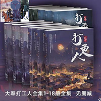 大奉打更人 1-18册全 卖报小郎君 未删减 武侠仙侠小说 全新 1-18册(全套共18本)