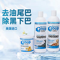 美国Goop猫咪去油膏宠物黑下巴油尾巴沐浴露洗澡香波浴液