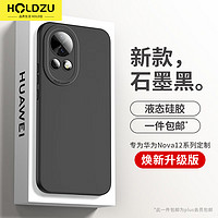 HOLDZU 适用于华为nova12手机壳nova12保护套液态硅胶防摔镜头全包超薄磨砂高档男款女生新-石墨黑