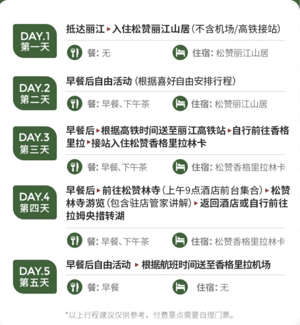 此生必住系列!端午中秋周末不加价!云南松赞酒店丽江山居+香格里拉林卡4晚连住套餐(含双早+松赞林寺门票+高铁/机场接送)