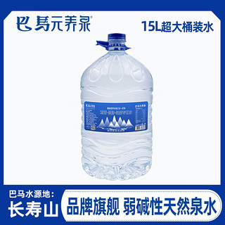 元养泉巴马水【每天限30桶】大桶桶装水弱碱性泡茶水15L 15L 1桶