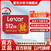 Lexar 雷克沙 华为512GNM内存卡Mate60系列华为P40 P50荣耀手机P60存储卡