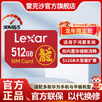 Lexar 雷克沙 华为512GNM内存卡Mate60系列华为P40 P50荣耀手机P60存储卡