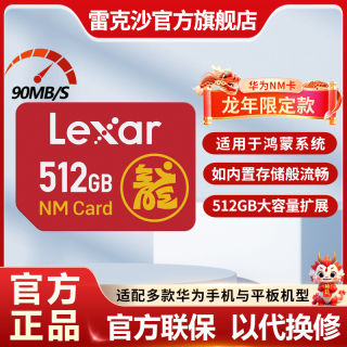 Lexar 雷克沙 华为512GNM内存卡Mate60系列华为P40 P50荣耀手机P60存储卡