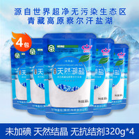 察尔汗天然湖盐源自青藏高原察尔汗盐湖青海0添加未加碘食用湖盐320g*4