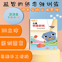 折纸思维训练初阶中阶高阶趣味折纸小宝宝玩具启蒙幼儿园儿童diy创意折纸 创意折纸-高级篇