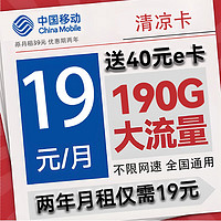 中国移动 CHINA MOBILE 清凉卡 两年19元月租（190G全国流量+不限速）激活送40E卡